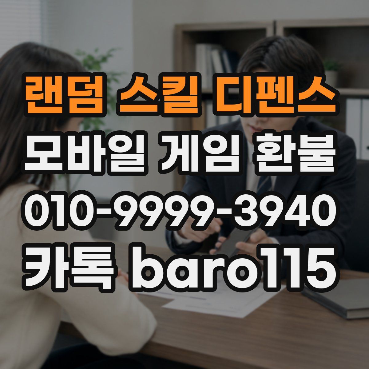 랜덤 스킬 디펜스 환불
