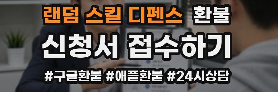 랜덤 스킬 디펜스 환불
