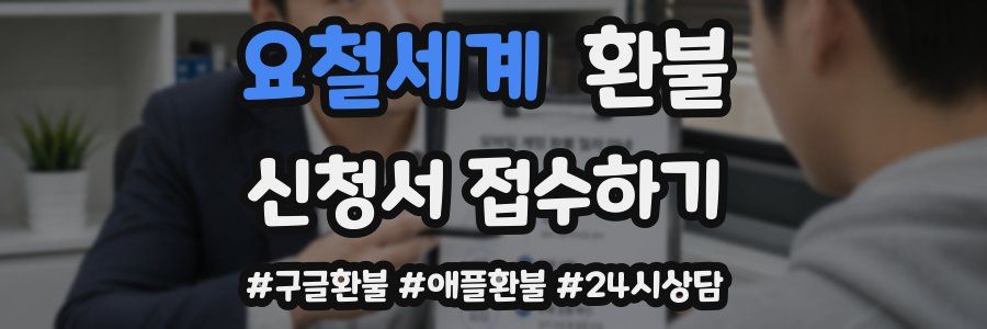 요철세계 환불