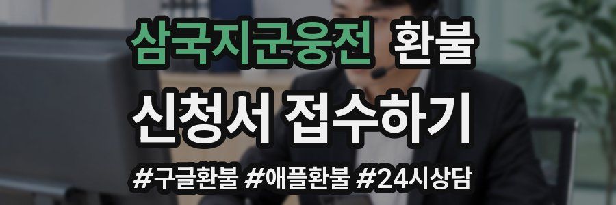 삼국지군웅전 환불