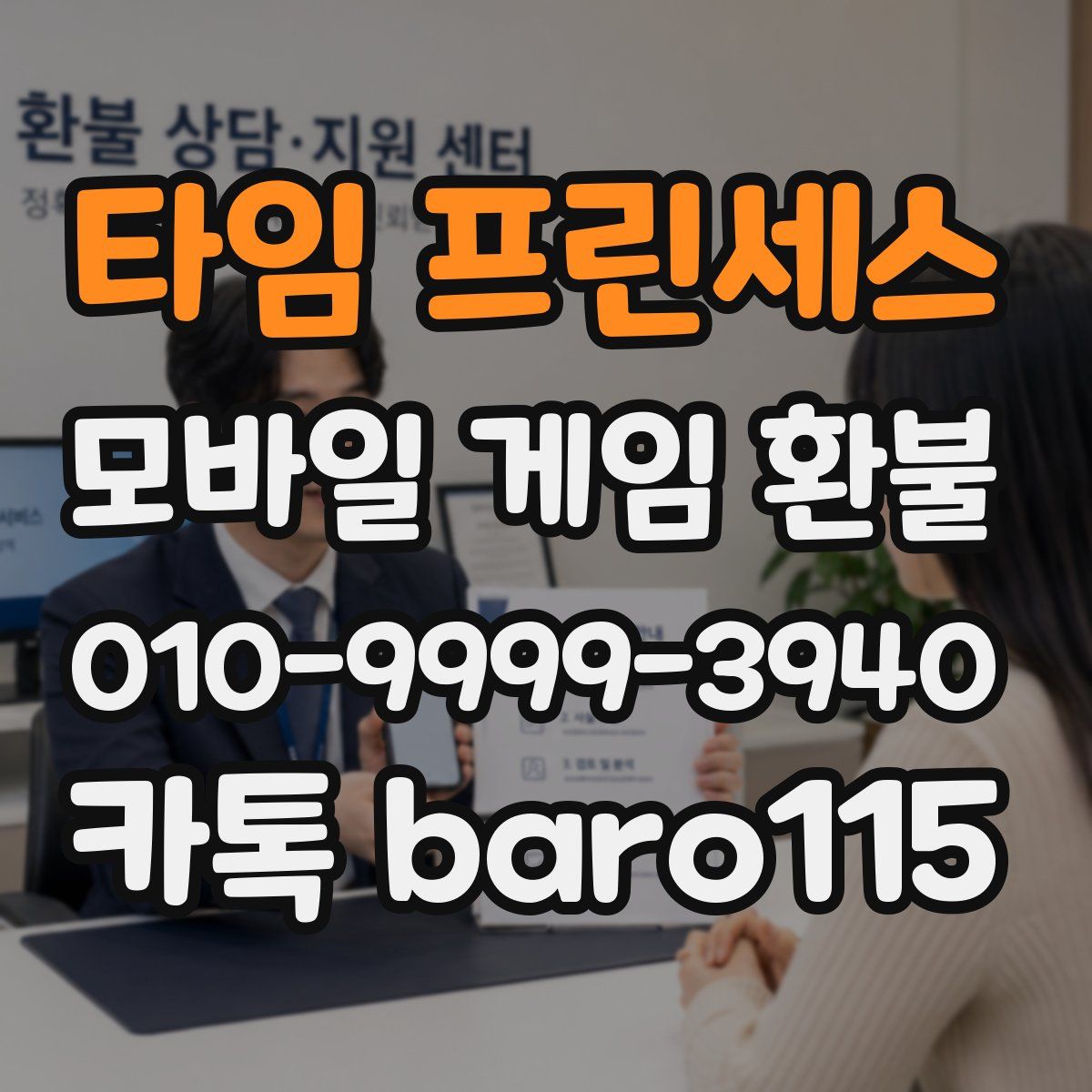 타임 프린세스 환불