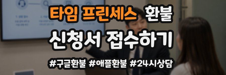 타임 프린세스 환불