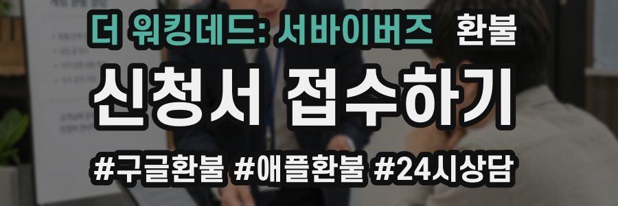 더 워킹데드: 서바이버즈 환불