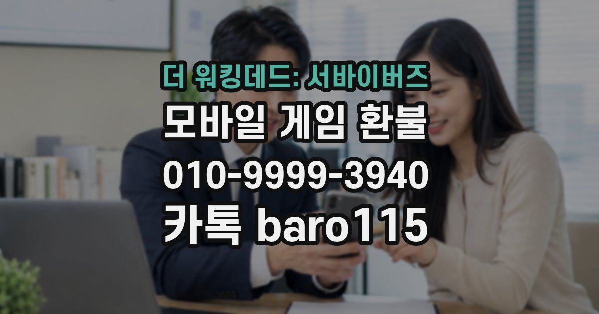 더 워킹데드: 서바이버즈 환불