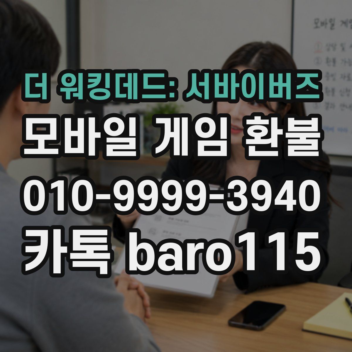 더 워킹데드: 서바이버즈 환불