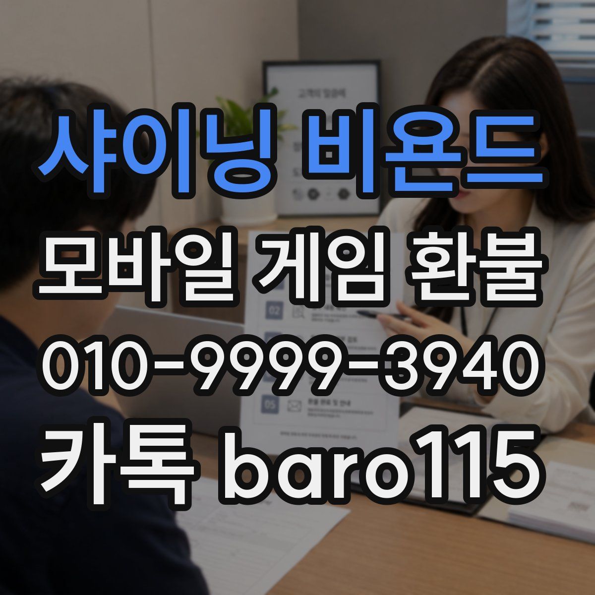 샤이닝 비욘드 환불