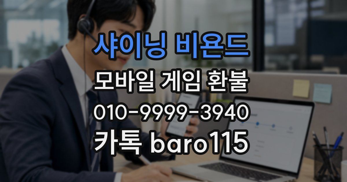 샤이닝 비욘드 환불