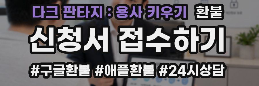 다크 판타지 : 용사 키우기 환불