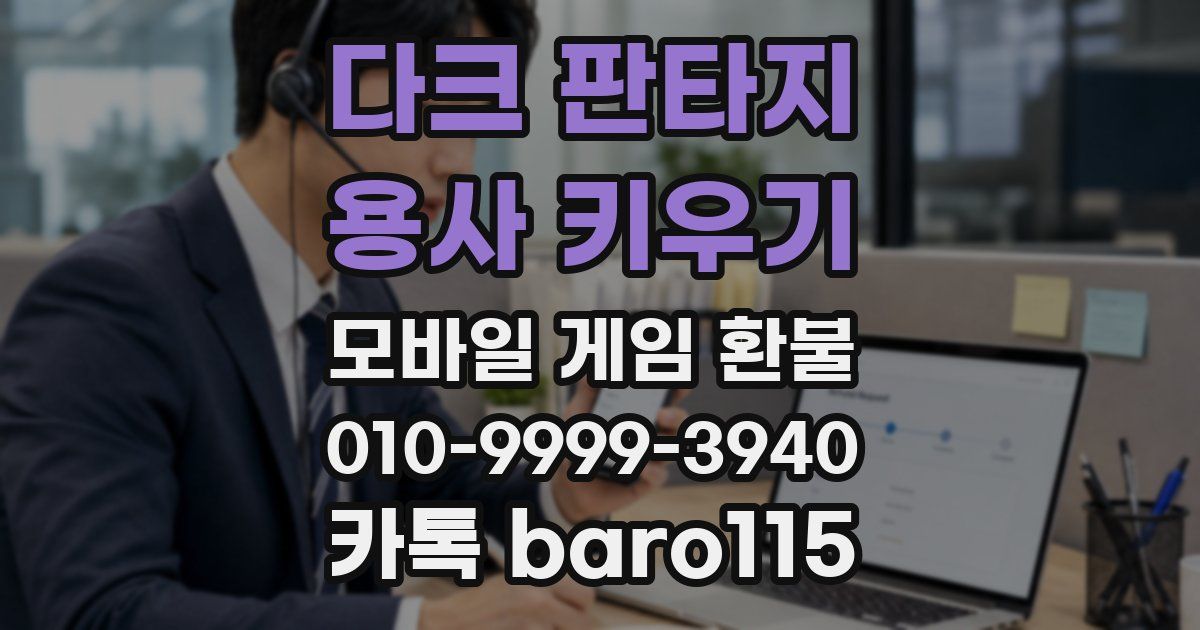 다크 판타지 : 용사 키우기 환불