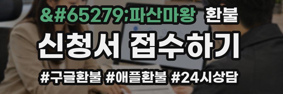 ﻿파산마왕 환불