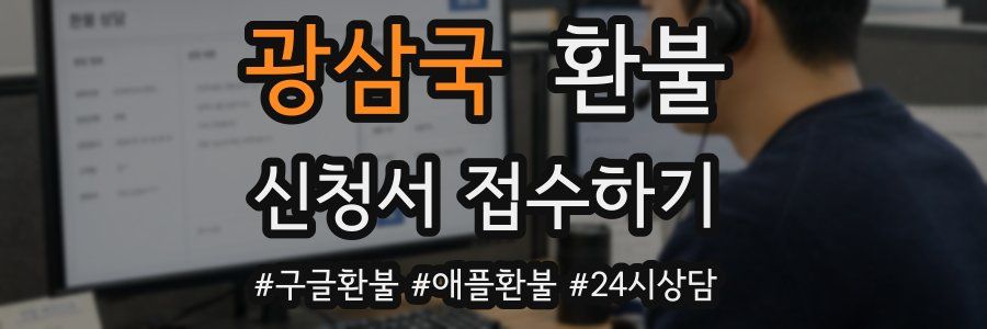 광삼국 환불