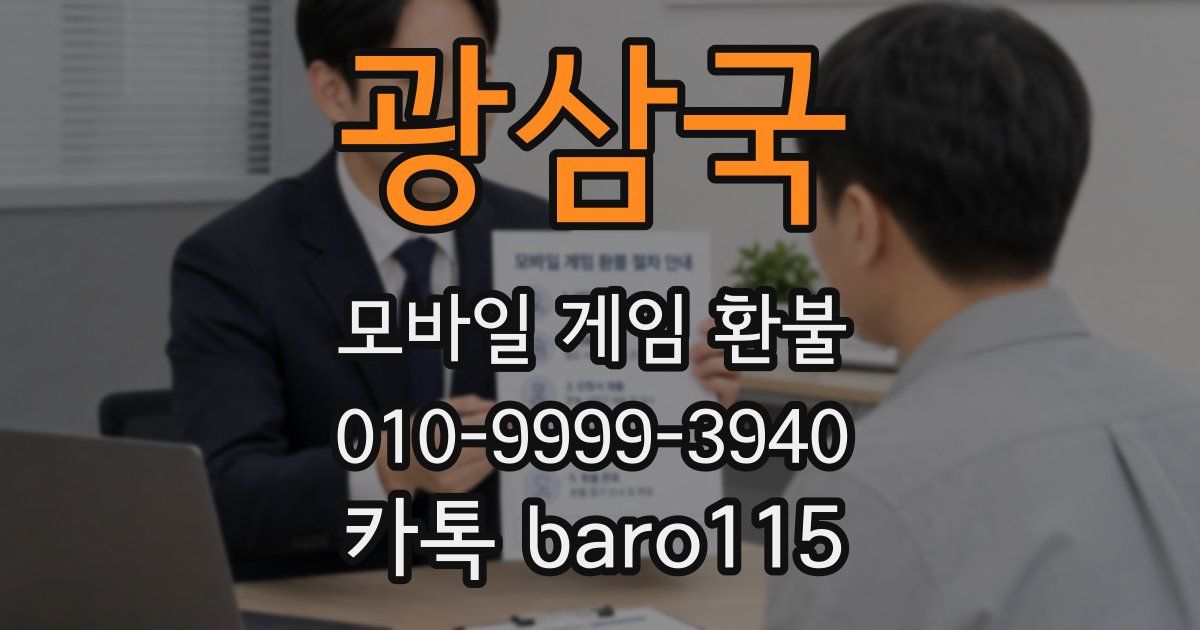 광삼국 환불