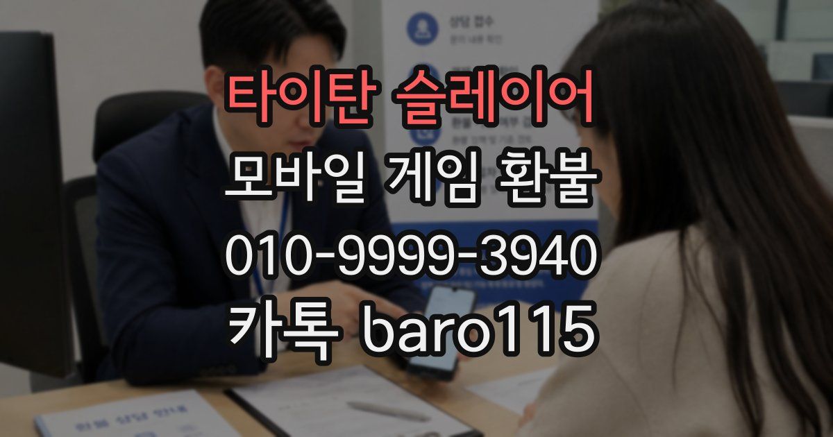 타이탄 슬레이어 환불