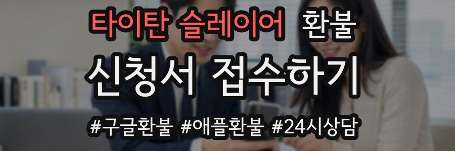 타이탄 슬레이어 환불