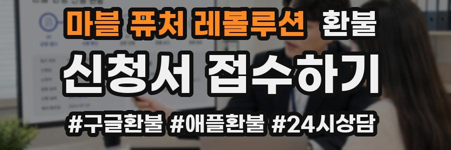 마블 퓨처 레볼루션 환불