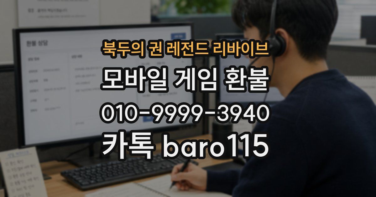 북두의 권 레전드 리바이브 환불