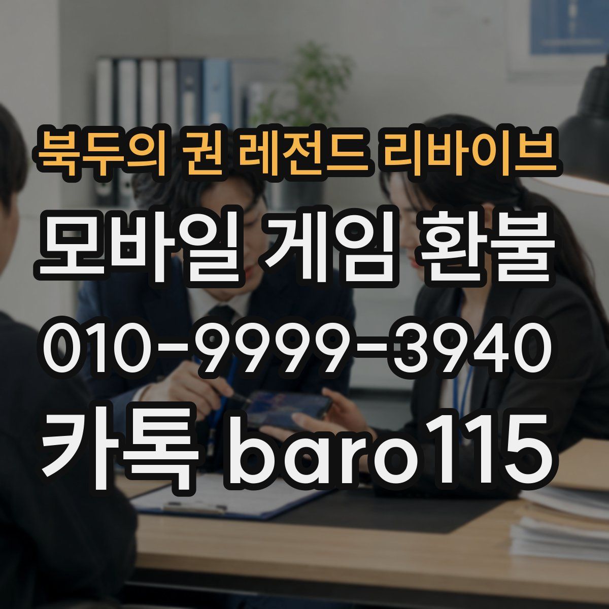 북두의 권 레전드 리바이브 환불