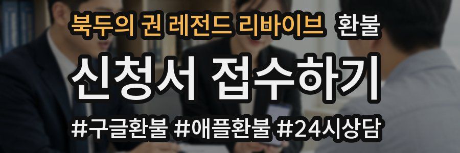 북두의 권 레전드 리바이브 환불