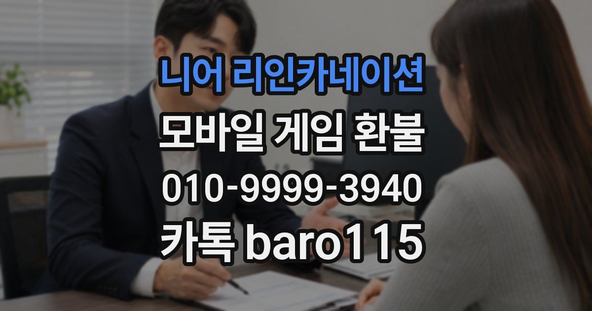 니어 리인카네이션 환불