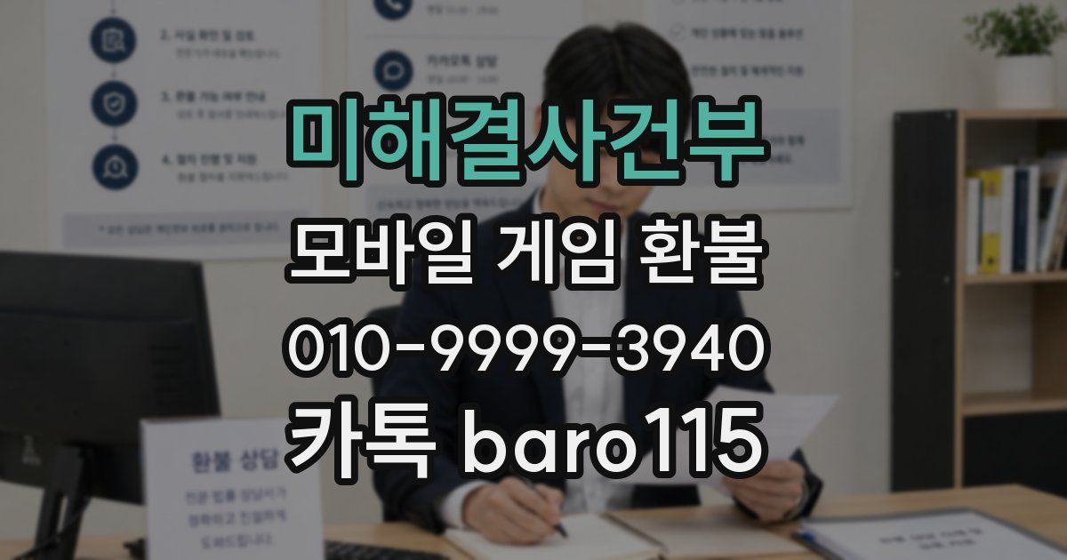 미해결사건부 환불