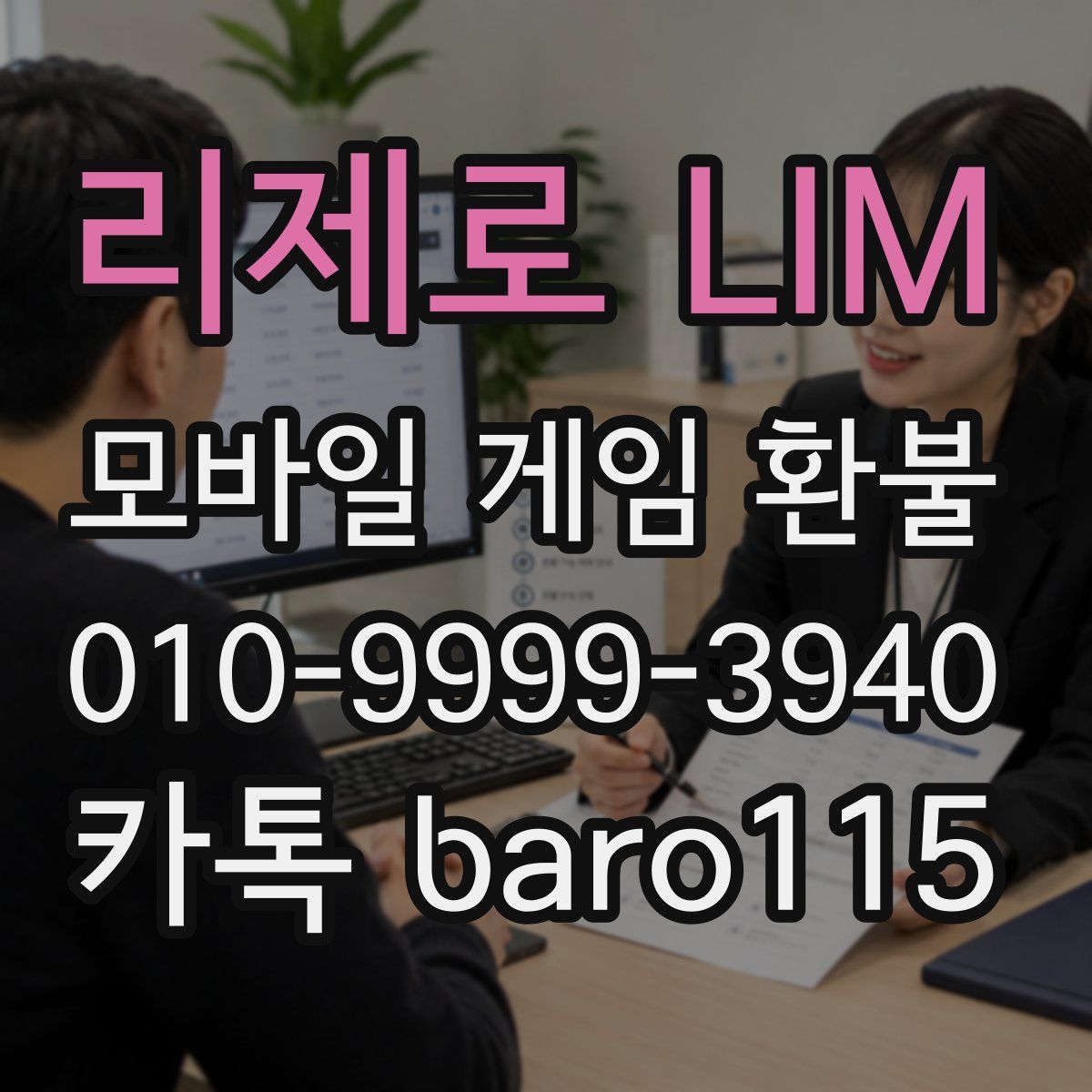 리제로 LIM 환불