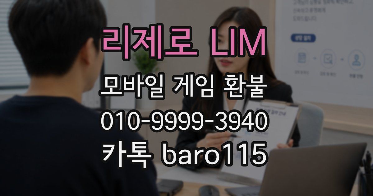 리제로 LIM 환불