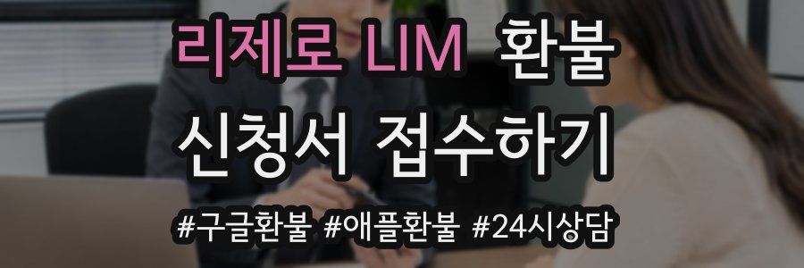 리제로 LIM 환불