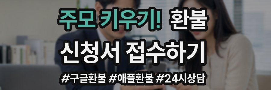주모 키우기! 환불