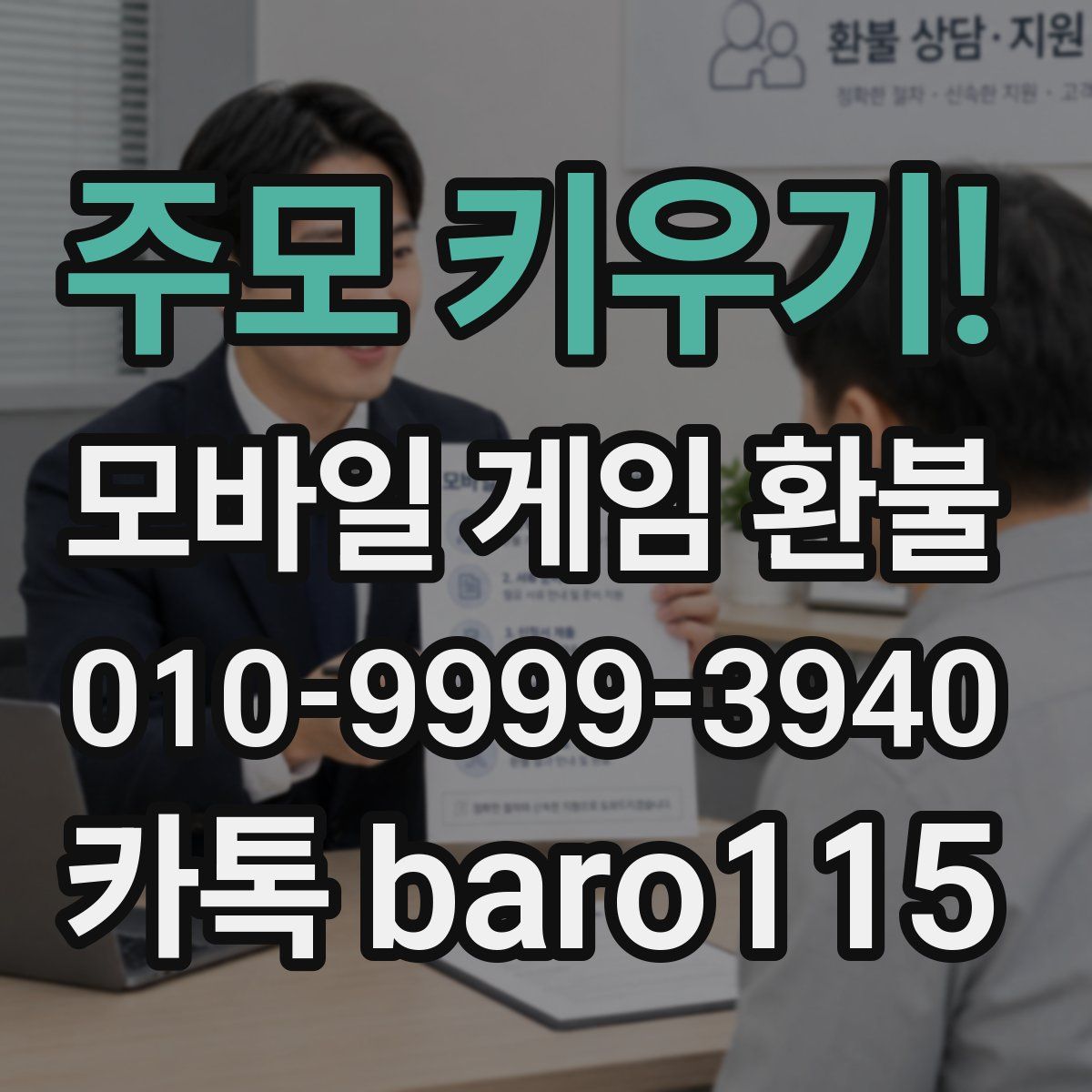 주모 키우기! 환불