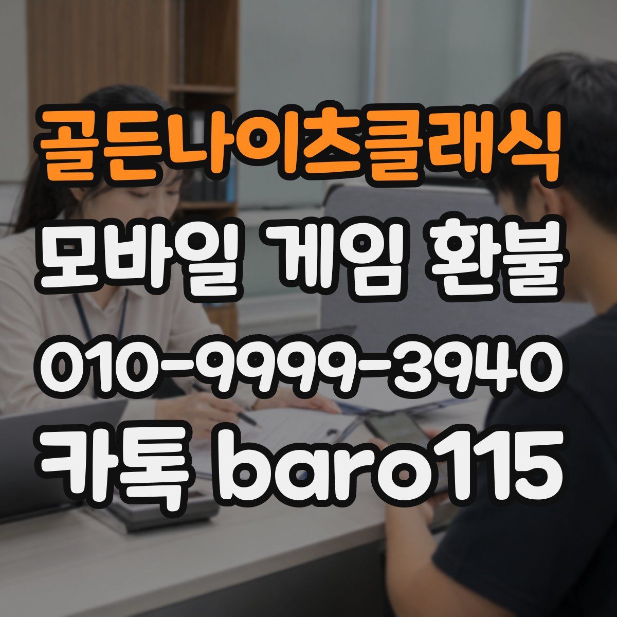 골든나이츠클래식 환불