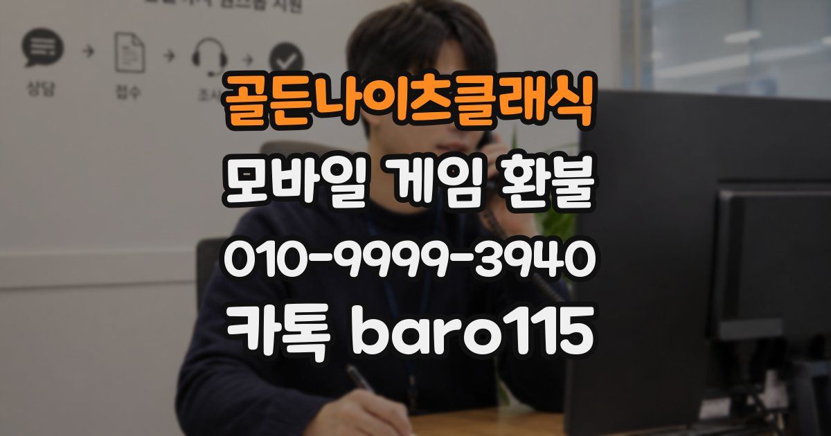 골든나이츠클래식 환불