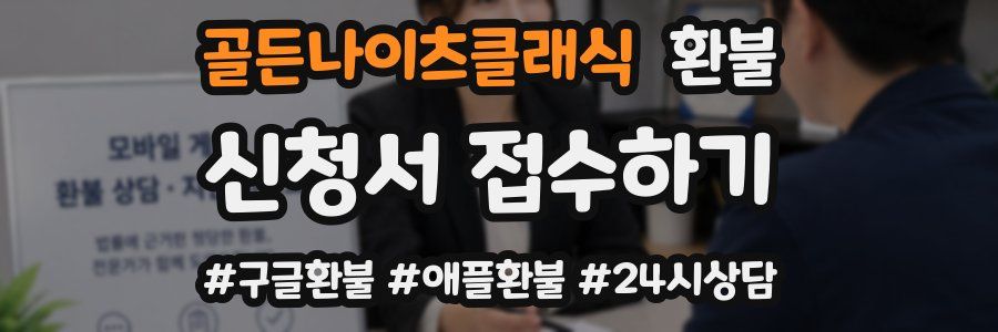 골든나이츠클래식 환불
