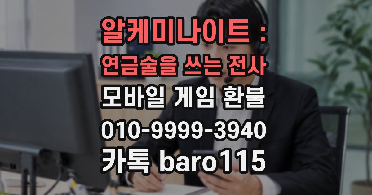 알케미나이트 : 연금술을 쓰는 전사 환불