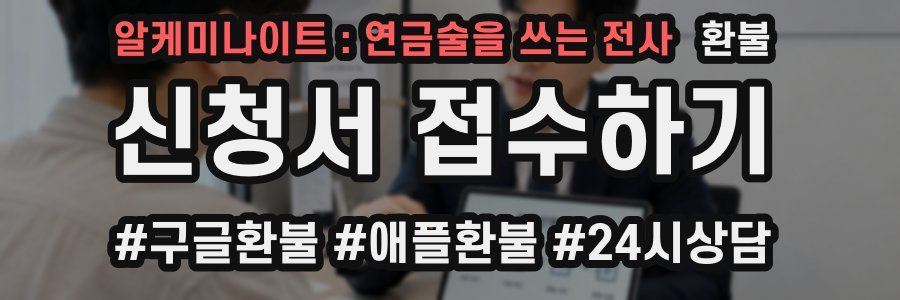 알케미나이트 : 연금술을 쓰는 전사 환불