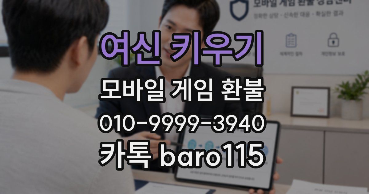 여신 키우기 환불