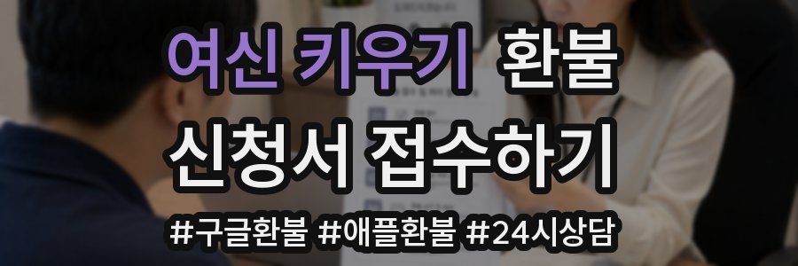 여신 키우기 환불