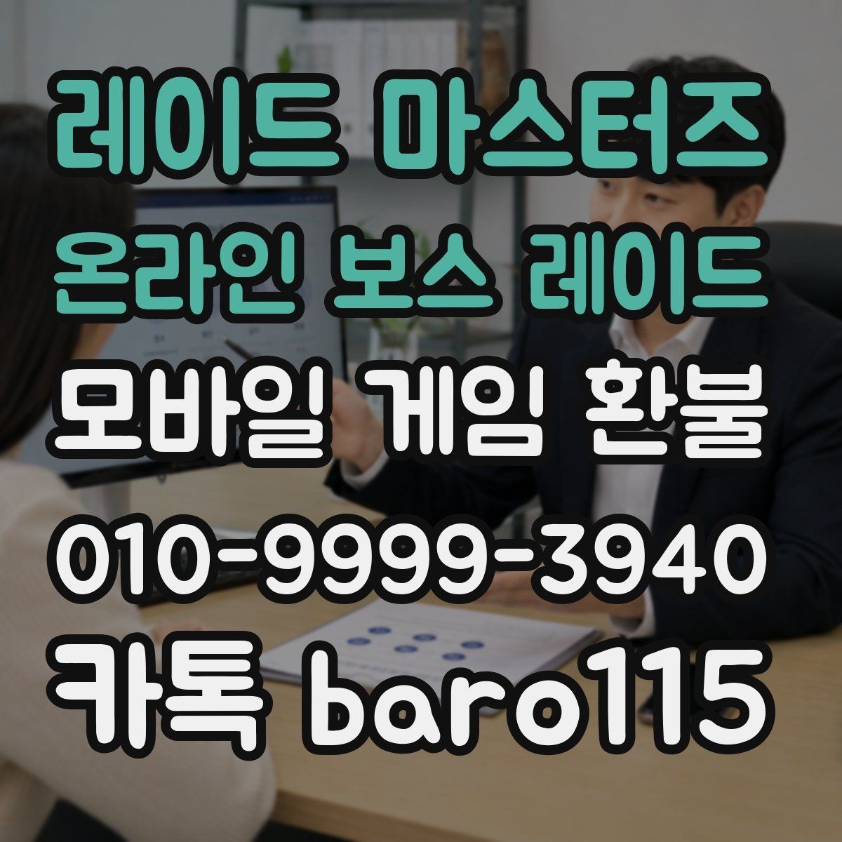 레이드 마스터즈 온라인 보스 레이드 환불 반복 결제 의심될 때 확인하는 기록