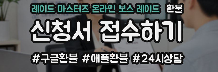 레이드 마스터즈 온라인 보스 레이드 환불
