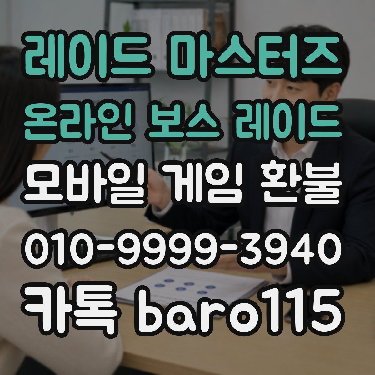 레이드 마스터즈 온라인 보스 레이드 환불