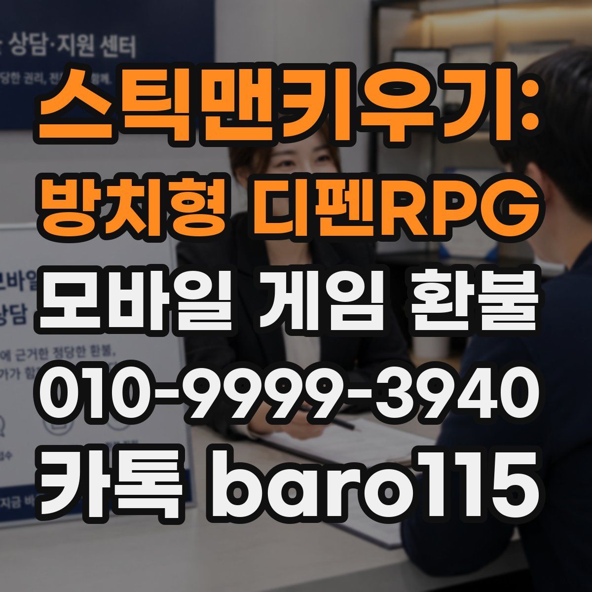 스틱맨키우기: 방치형 디펜RPG 환불
