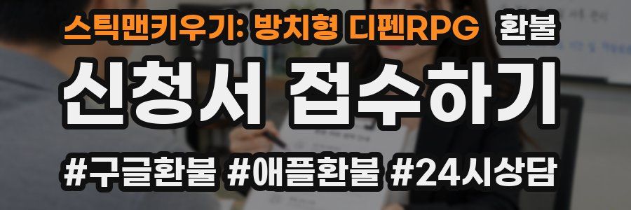 스틱맨키우기: 방치형 디펜RPG 환불