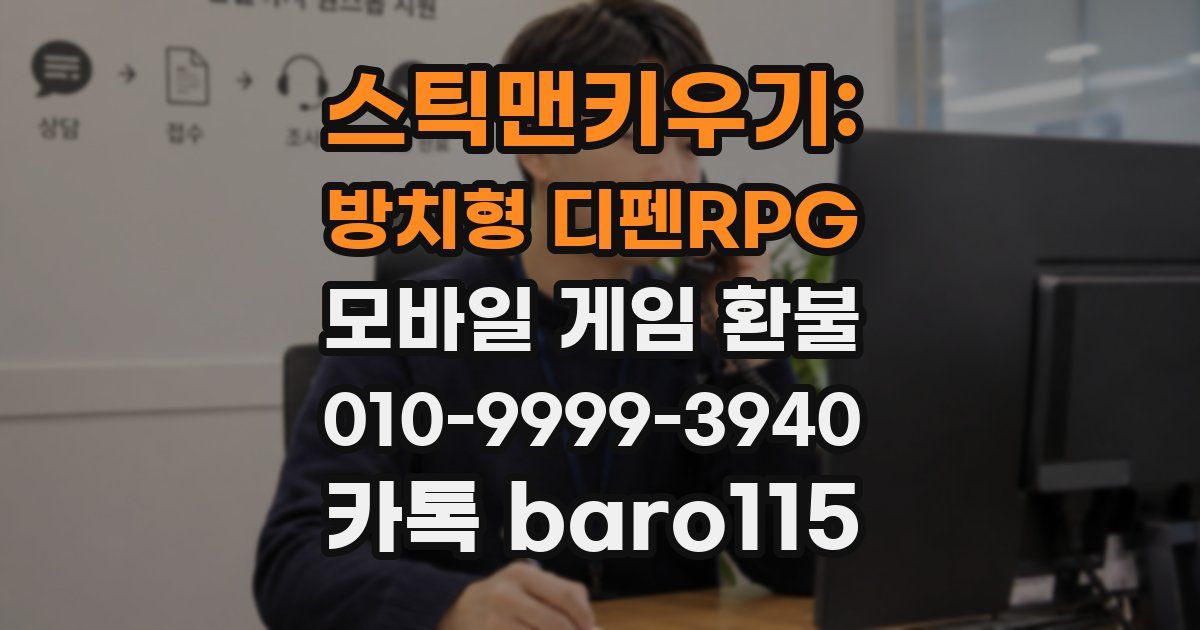 스틱맨키우기: 방치형 디펜RPG 환불