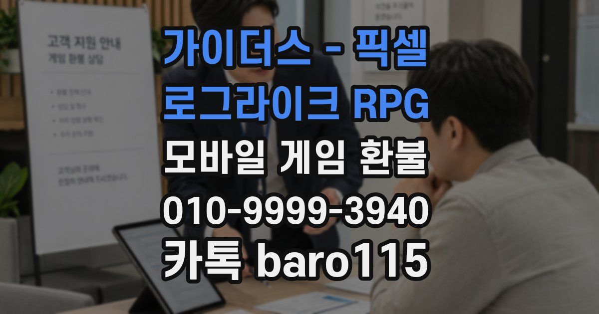 가이더스 - 픽셀 로그라이크 RPG 환불