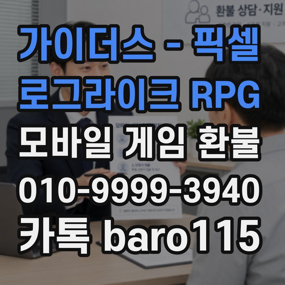 가이더스 - 픽셀 로그라이크 RPG 환불