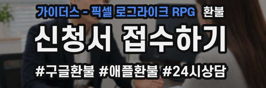 가이더스 - 픽셀 로그라이크 RPG 환불