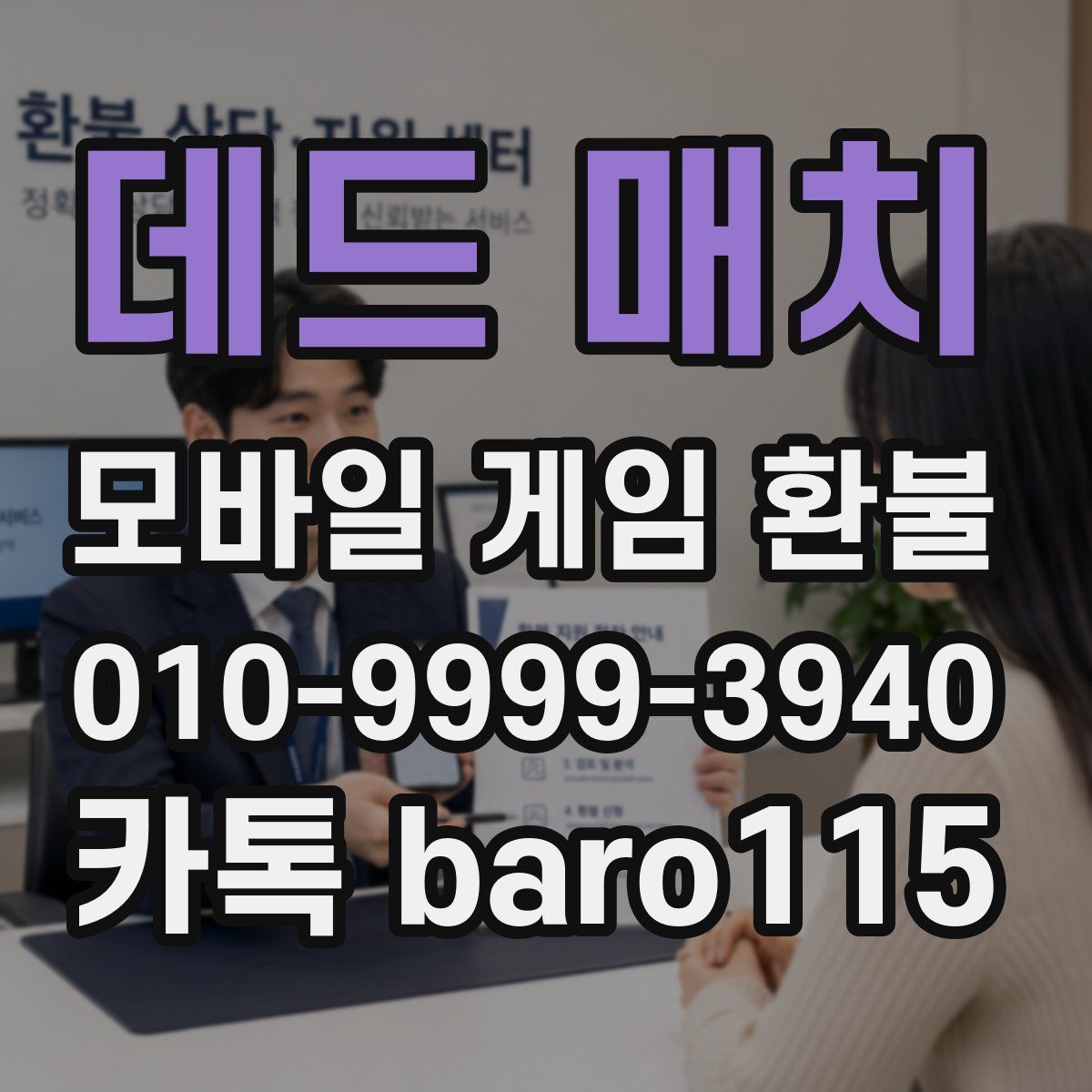 데드 매치 환불