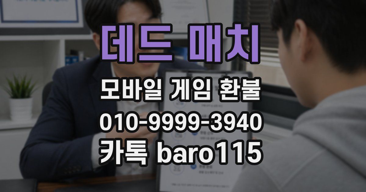데드 매치 환불