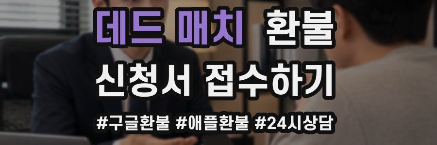 데드 매치 환불