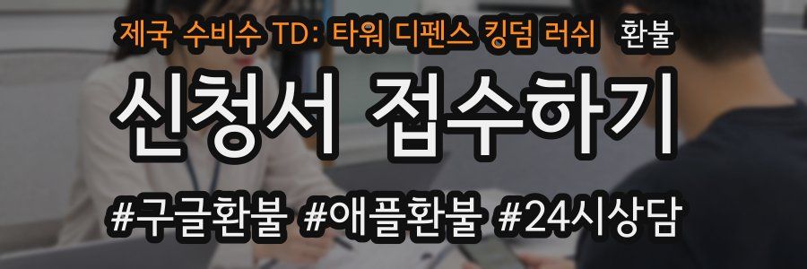 제국 수비수 TD: 타워 디펜스 킹덤 러쉬 환불