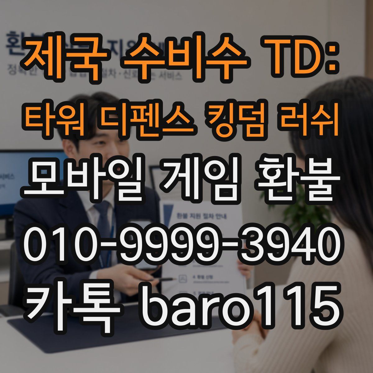 제국 수비수 TD: 타워 디펜스 킹덤 러쉬 환불